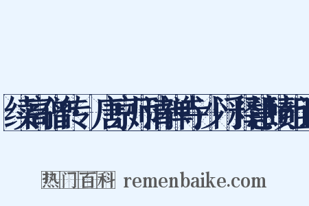 续高僧传·唐京师清禅寺沙门释慧赜组词是什么意思的图片